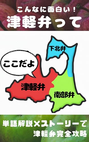 津軽弁って、こんなに面白い！単語×ストーリーで完全攻略 (さざ波文庫)のサムネイル