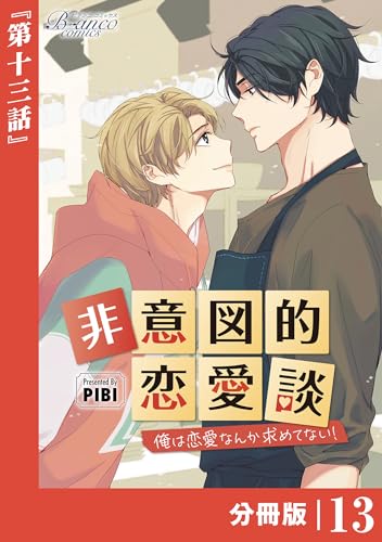 非意図的恋愛談~俺は恋愛なんか求めてない!~【分冊版】13(ビアンココミックス)