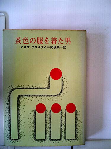 茶色の服を着た男 (1967年) (創元推理文庫)