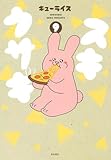 スキウサギ 9 (9) (書籍扱いコミックス)