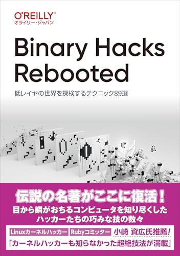 Binary Hacks Rebooted —低レイヤの世界を探検するテクニック89選
