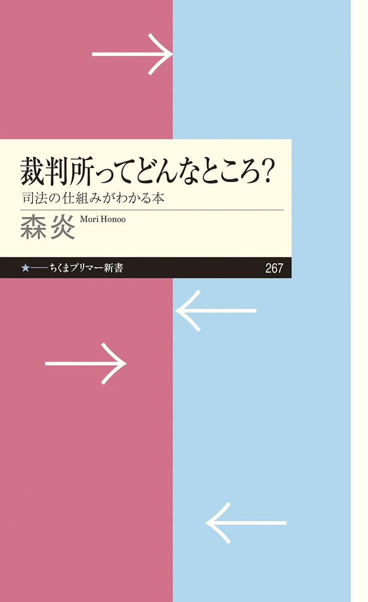 裁判所ってどんなところ?: 司法の仕組みがわかる本 (ちくまプリマー