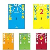 走れ! T校バスケット部 1-9巻セット