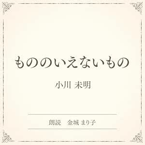  もののいえないもの（小学館の名作文芸朗読）: 小学館 