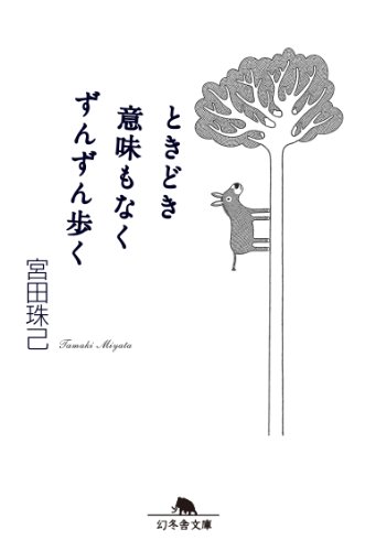 楽天 無料電子書籍 ときどき意味もなくずんずん歩く バイ