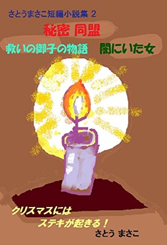 Amazon.co.jp: さとうまさこ: 本、バイオグラフィー、最新アップデート