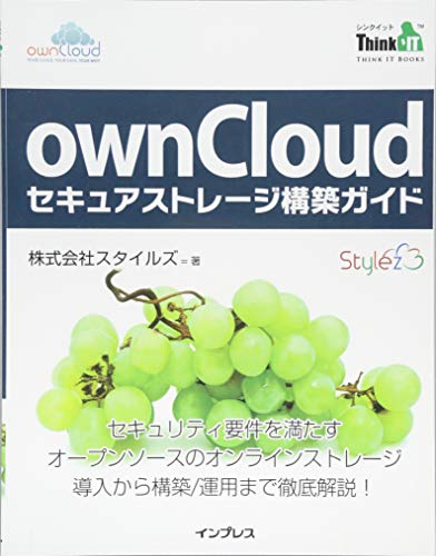 ownCloudセキュアストレージ構築ガイド (Think IT Books)