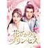 花ざかりのプリンセス(DVD-BOX1)