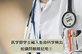 Life Science Frequent Questions for Medical University Transfer in Japan (Japanese Edition)