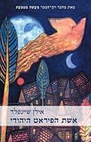 אשת הפיראט היהודי 9655664759 Book Cover