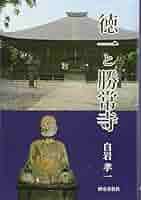 勝常寺と徳一 徳一と勝常寺 | 白岩 孝一 |本 | 通販 | Amazon