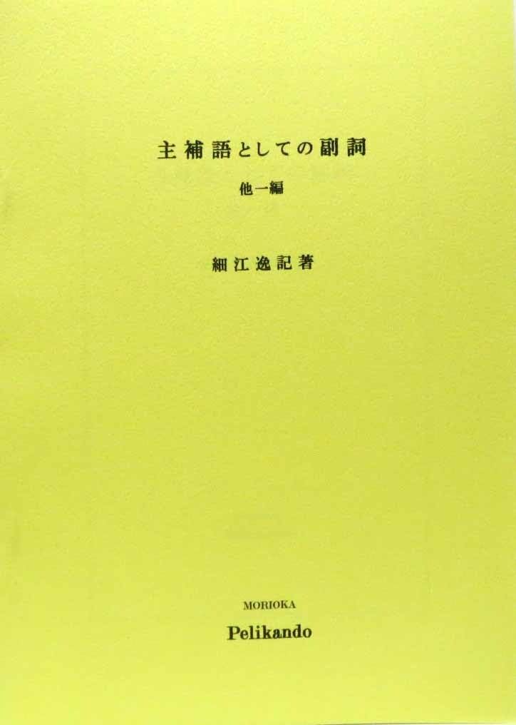 Amazon.co.jp: 細江逸記著/主補語としての副詞 他一篇 盛岡ペリカン堂