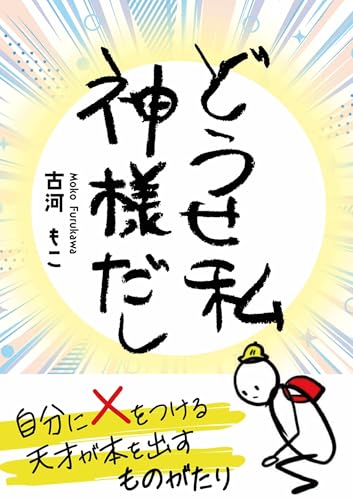 どうせ私 神様だし: 自分に✕をつける天才が 本を出すものがたり