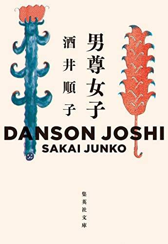 男尊女子 (集英社文庫)