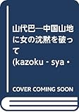 山代巴 中国山地に女の沈黙を破って (kazoku‐sya・1000シリーズ 6)