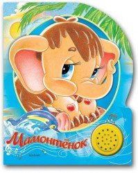 Hardcover MamontÑ‘nok [Russian] Book