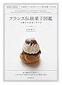 フランス伝統菓子図鑑 お菓子の由来と作り方: 定番菓子から地方菓子まで132種を網羅した決定版