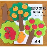秋の味覚 実りの秋 りんご 柿 保育園 幼稚園 高齢者施設 製作キット 壁面