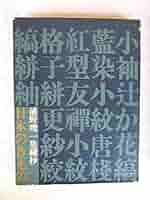 日本のきもの―浦野理一染織抄 (1966年) |本 | 通販 | Amazon