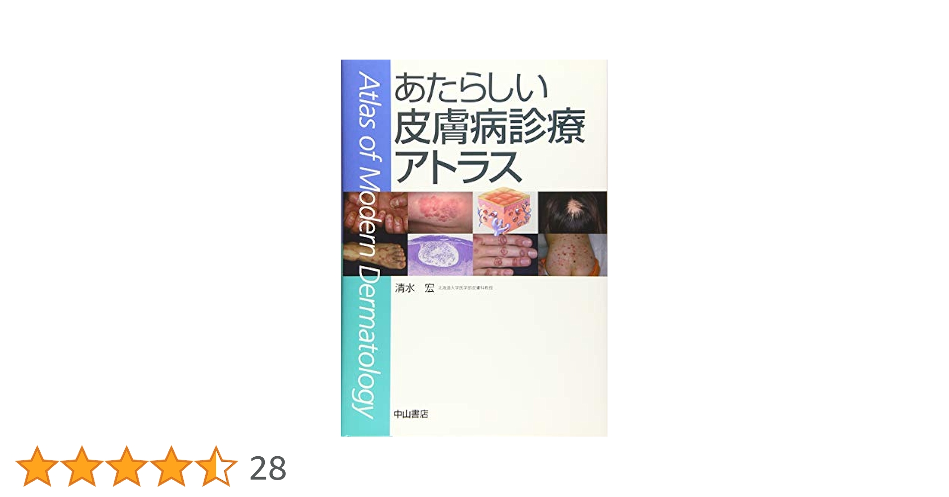 あたらしい皮膚科学/清水 宏 あたらしい皮膚科学 | 清水宏 |本 | 通販 | Amazon