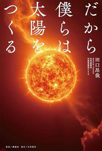 だから僕らは太陽をつくる