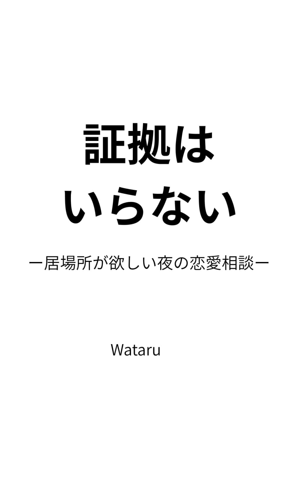証拠はいらない: ー居場所が欲しい夜の恋愛相談ー