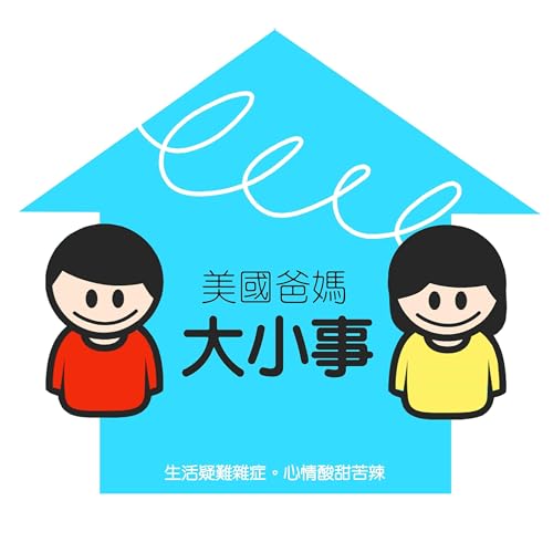 美國爸媽大小事 Chinese Mom and Pop cast Podcast Por 美國爸媽大小事 Chinese Mom and Pop cast arte de portada