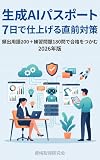 生成AIパスポート 7日で仕上げる直前対策 - 頻出用語200＋練習問題180問で合格をつかむ2026年版