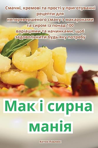 Мак і сирна манія (Ukrainian Edition)