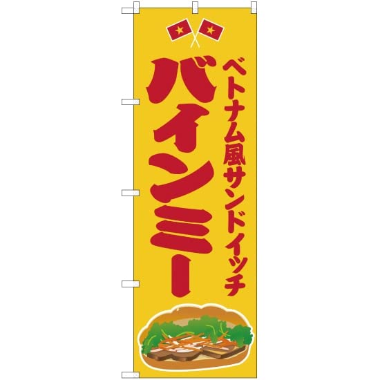 Amazon | 【2枚セット】のぼり ベトナム風サンドイッチ バインミー 黄