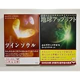 エンリケ・バリオス ツインソウル 地球アップリフト 2冊セット