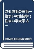 さも虎毛の三毛: 住まいの愉快学 (住まい学大系 8)