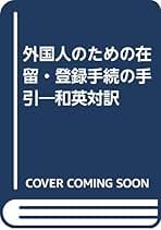 出入国管理 平成１０年版/国立印刷局/法務省入国管理局（単行本） 楽天市場】入国管理局（本・雑誌・コミック）の通販