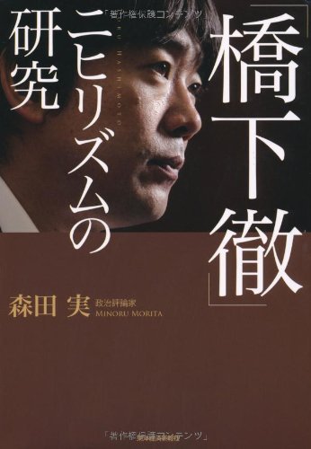 橋下徹 ニヒリズムの研究 森田 実 政治 Kindleストア Amazon