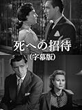 死への招待(字幕版)