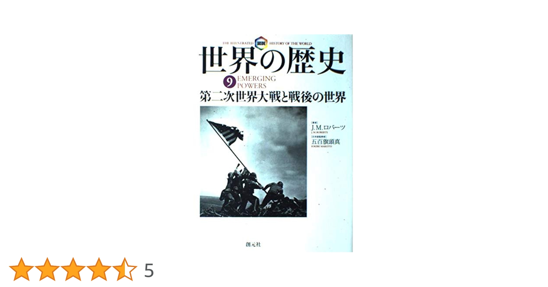 図説世界の歴史 9／J.M. ロバーツ 図説世界の歴史 9 | J.M. ロバーツ, 真, 五百旗頭, Roberts,J.M.