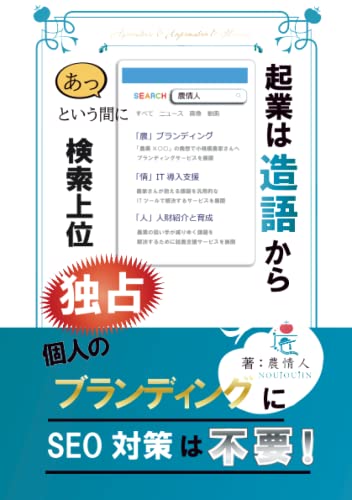 起業は造語から: あっという間に検索上位独占 (農情人シリーズ)