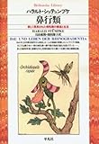 鼻行類 (平凡社ライブラリー)