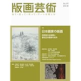 版画芸術no.197(2022秋)―見て・買って・作って・アートを楽しむ
