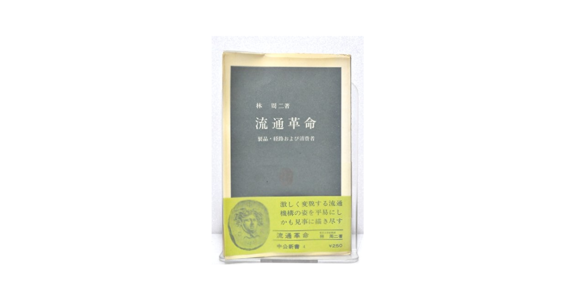 流通革命 : 製品・経路および消費者 Amazon.co.jp: 流通革命 増訂版: 製品・経路および消費者 (中公