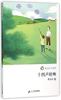 曹文轩小说馆：十四声枪响 7556808564 Book Cover