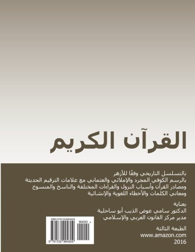 Koran in Arabic in chronological order: Koufi, Normal and Koranic orthographies with modern punctuation, references to variations, abrogations and ... and stylistic mistakes (Arabic Edition)