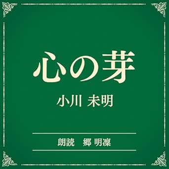 心の芽（小学館の名作文芸朗読）: 小学館 