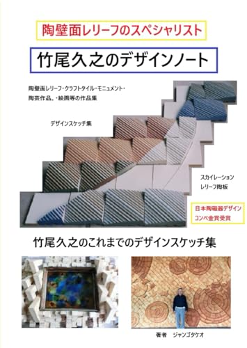 竹尾久之のデザインノート: 陶壁面レリーフデザイナーの第一人者 (Japanese Edition)