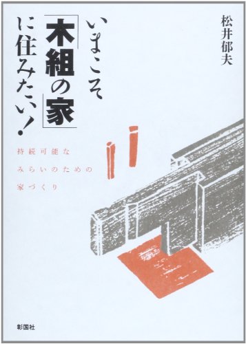Ima koso kigumi no ie ni sumitai : Jizoku kano na mirai no tame no iezukuri.