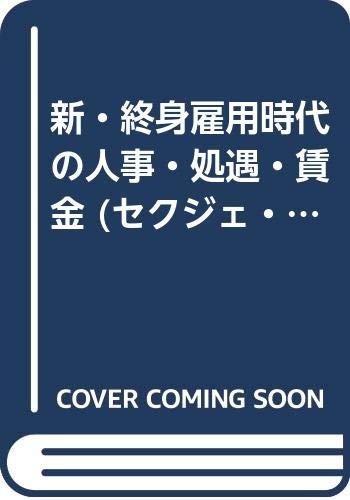 Shin shushin koyo jidai no jinji shogu chingin (Sekuje manejimento bukku)