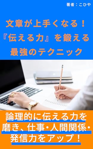 文章が上手くなる!「伝える力」を鍛える最強のテクニック