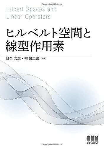 ヒルベルト空間と線型作用素