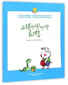 Amazon Com 小猪稀里呼噜和蛇 Ebook 孙幼军 Kindle Store