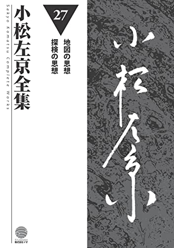 小松左京全集 (第27巻)